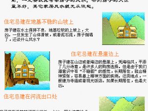 建筑风水图解-住宅位置篇