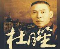 杜月笙的人生哲理