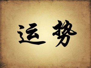 改善运气的小方法，试试吧