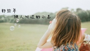 百听不厌的乳名如何来取(图1)