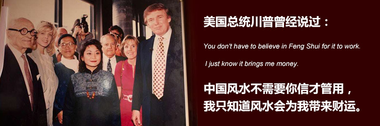 美国总统川普说过风水为我带来财运