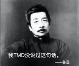 鲁迅说过一句话：我若喜欢你，你脾气再大都叫个性
