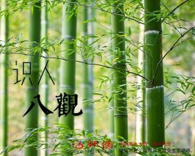 识人八观，你会看人吗？